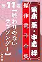 Amazon.co.jp: 栗本薫・中島梓傑作電子全集11 [終わりのない